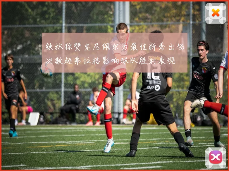 铁林称赞克尼佩尔为最佳新秀出场次数超弗拉格影响球队胜利表现